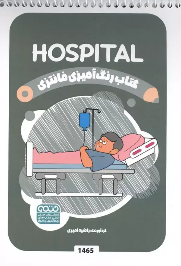کتاب رنگ آمیزی فانتزی HOSPITAL