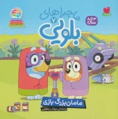 کتاب ماجراهای بلویی 7 مامان بزرگ بازی