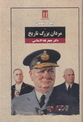 کتاب مردان بزرگ تاریخ