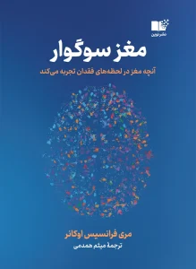 کتاب مغز سوگوار