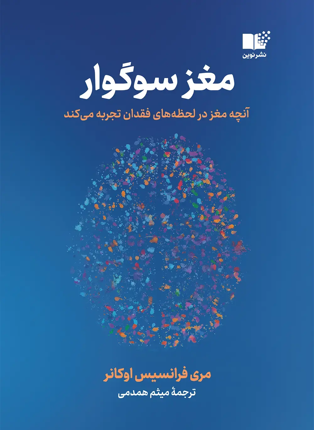کتاب مغز سوگوار