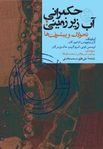 کتاب حکمرانی آب زیرزمینی تحولات و پیشرفت‌ها
