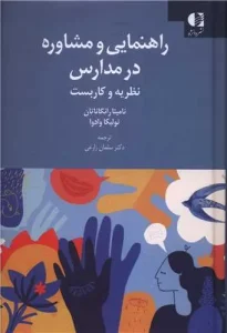 کتاب راهنمایی و مشاوره در مدارس