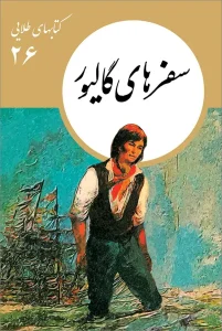 کتاب سفرهای گالیور
