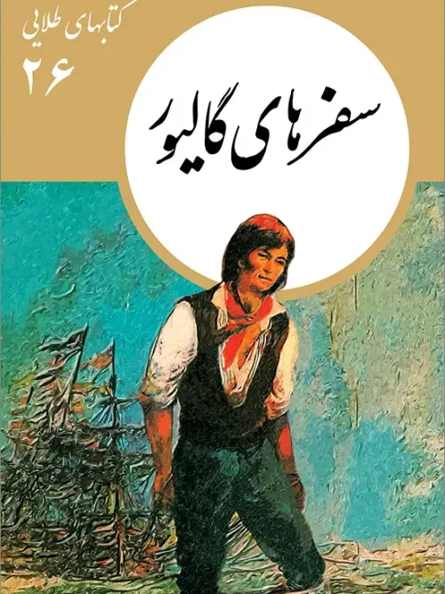 کتاب سفرهای گالیور