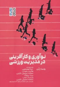 کتاب نوآوری و کارآفرینی در مدیریت ورزشی