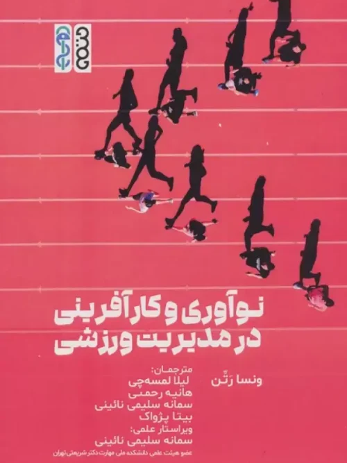 کتاب نوآوری و کارآفرینی در مدیریت ورزشی
