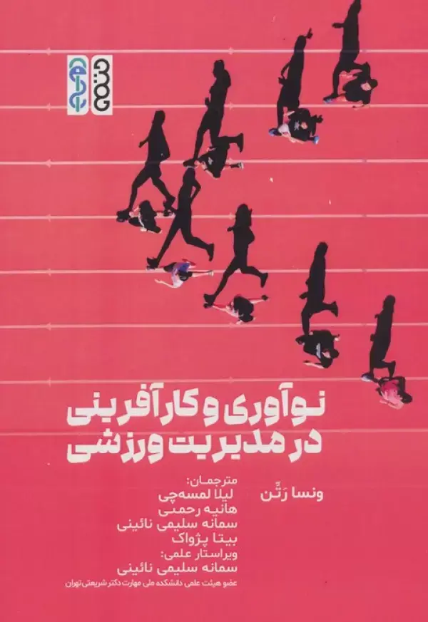 کتاب نوآوری و کارآفرینی در مدیریت ورزشی