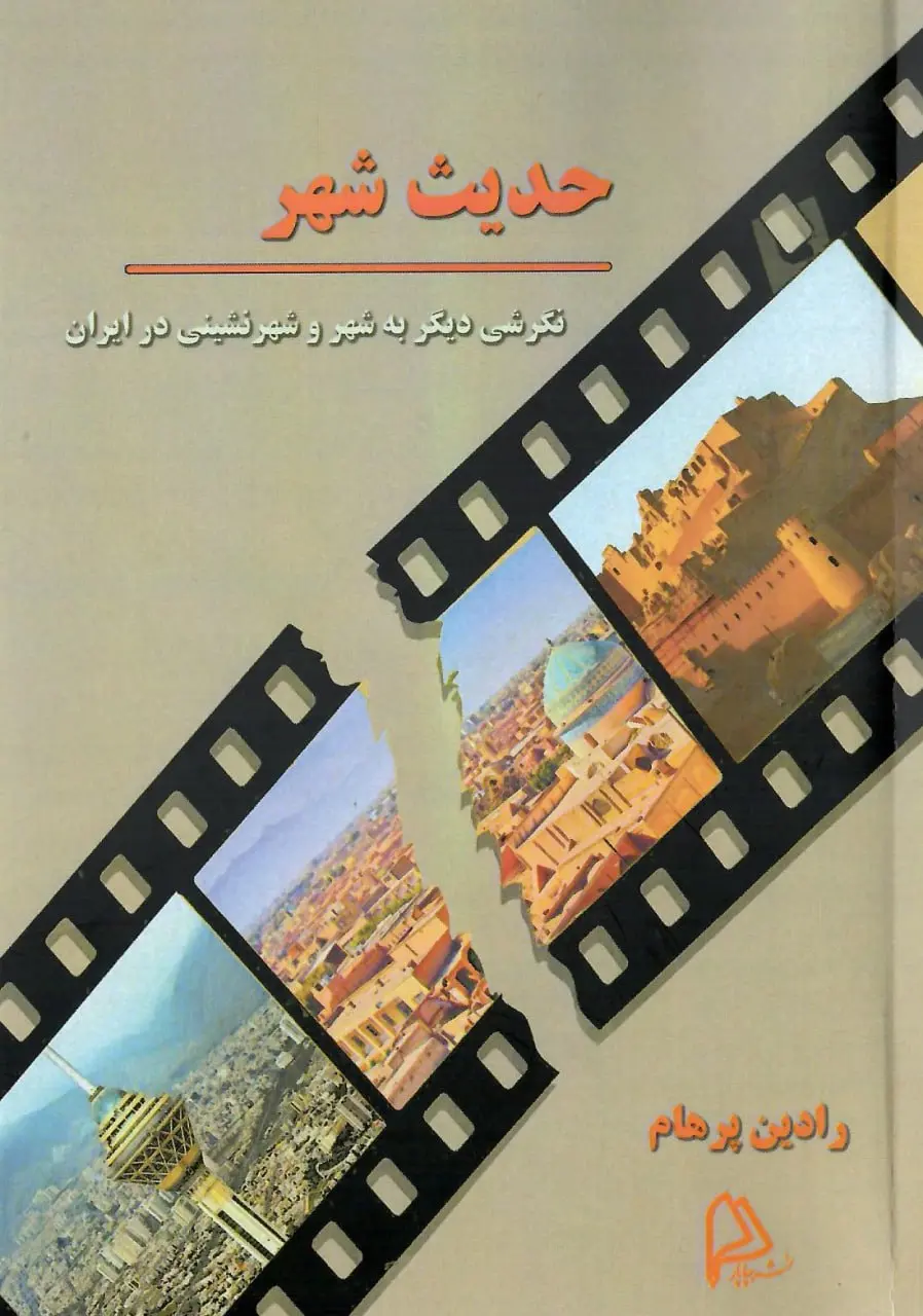 کتاب حدیث شهر