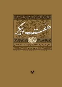 کتاب هفت پیکر