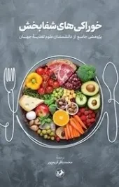 کتاب خوراکی‌های شفابخش
