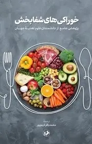 کتاب خوراکی‌های شفابخش