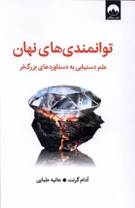 کتاب توانمندی های نهان