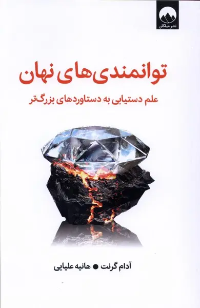 کتاب توانمندی های نهان