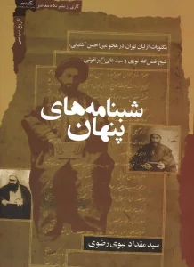 کتاب شبنامه‌های پنهان