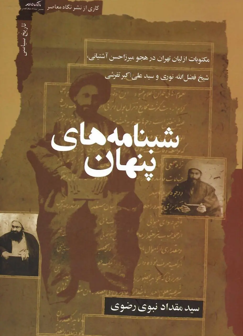 کتاب شبنامه‌های پنهان