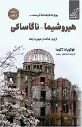کتاب هیروشیما ناگاساکی