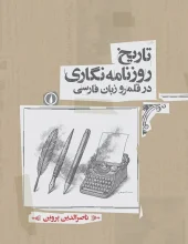 کتاب تاریخ روزنامه‌نگاری در قلمرو زبان فارسی