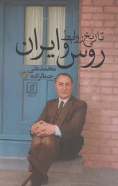 کتاب تاریخ روابط روس و ایران