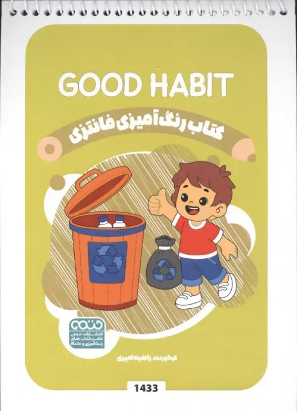 کتاب رنگ آمیزی فانتزی GOOD HABIT