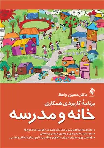 کتاب برنامه کاربردی همکاری خانه و مدرسه
