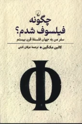 کتاب چگونه فیلسوف شدم