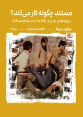 کتاب مستند چگونه کار می‌کند