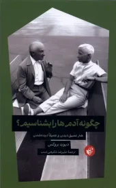 کتاب چگونه آدم ها را بشناسیم