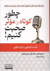 کتاب چطور کوتاه و موثر صحبت کنیم