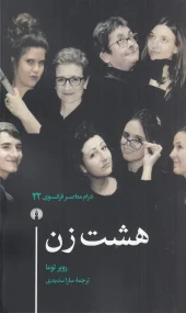 کتاب هشت زن