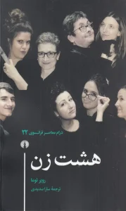 کتاب هشت زن