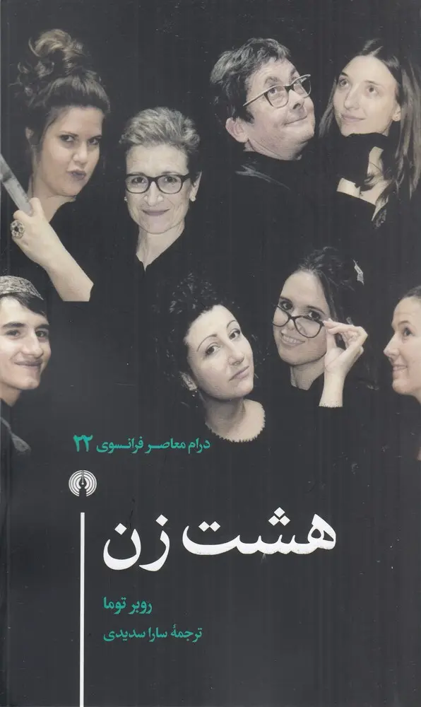 کتاب هشت زن