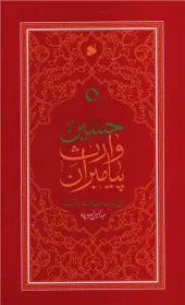 کتاب حسین وارث پیامبران