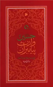 کتاب حسین وارث پیامبران