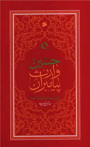 کتاب حسین وارث پیامبران