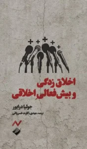 کتاب اخلاق‌زدگی و بیش‌فعالی اخلاقی