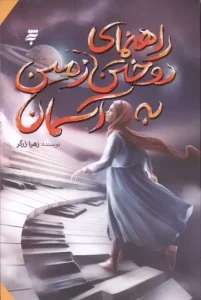 کتاب راهنمای دوختن زمین به آسمان