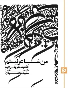 کتاب من شاعر نیستم