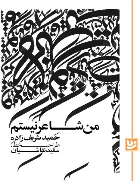 کتاب من شاعر نیستم