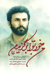 کتاب من خود تو را برگزیدم