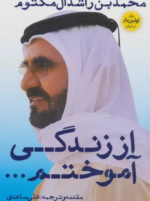 کتاب از زندگی آموختم