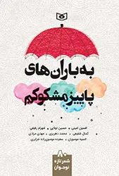 کتاب به باران های پاییز مشکوکم