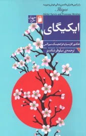 کتاب ایکیگای