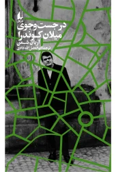 کتاب در جست و جوی میلان کوندرا