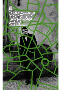 کتاب در جست و جوی میلان کوندرا