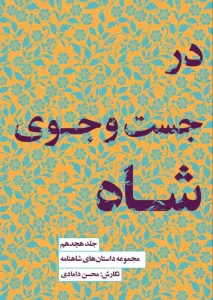 کتاب در جست‌و‌جوی شاه