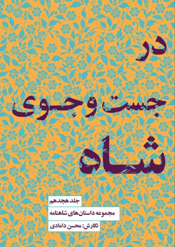 کتاب در جست‌و‌جوی شاه