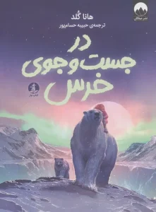 کتاب در جست و جوی خرس