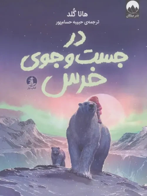 کتاب در جست و جوی خرس