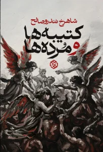 کتاب کتیبه ها و مرده ها